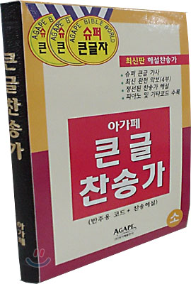 아가페 큰글 찬송가(반주용 코드+찬송해설)(소,무색인)(12.8*19.2)(흑색)