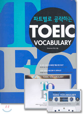 파트별로 공략하는 TOEIC VOCABULARY