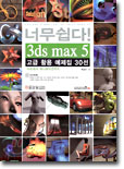 너무쉽다! 3ds max 5 고급 활용 예제집 30선