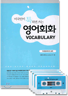 미국인이 툭하면 쓰는 영어회화 VOCABULARY