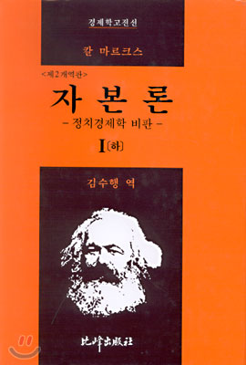 자본론 1 (상)