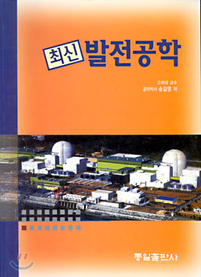 최신 발전공학 (송길영, 2005년 2판 6쇄)