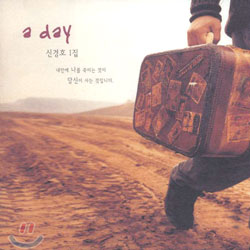 신경호 1집 - A Day