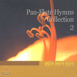 팬플룻 찬송가 경음악 2 (Pan-Flute Hymns Collection 2)