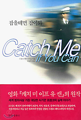 Catch Me If You Can(캐치 미 이프 유 캔)
