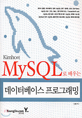 Kimho의 MySQL로 배우는 데이터베이스 프로그래밍