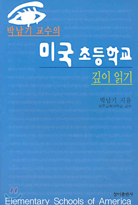 박남기 교수의 미국 초등학교 깊이 읽기