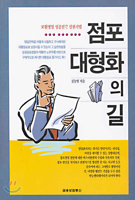 점포 대형화의 길