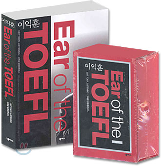 이익훈 Ear of the TOEFL 세트