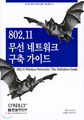 802.11 무선 네트워크 구축 가이드