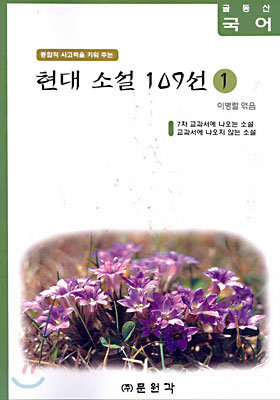 (글동산 국어) 현대소설 109선 1