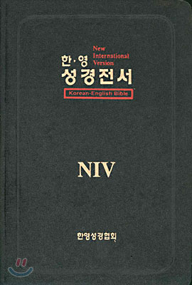 NIV 한영성경전서(단본,색인,가죽,무지퍼)(15*21)(검정색)