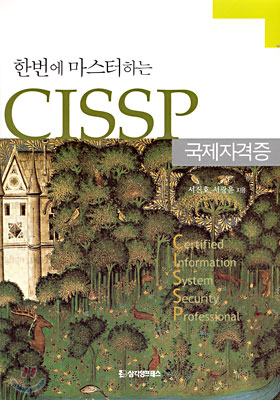 한번에 마스터하는 CISSP 국제자격증