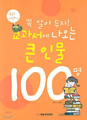 [중고-상] 꼭 알아 두자! 교과서에 나오는 큰인물 100명 (우리나라편)