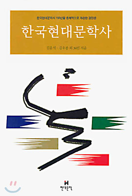 한국현대문학사 (개정증보판)
