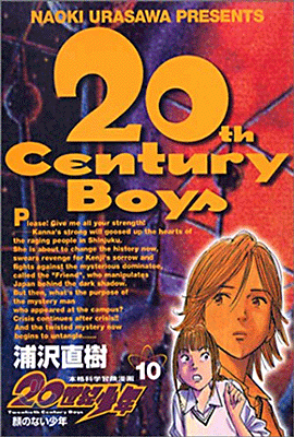 20世紀少年 10 顔のない少年
