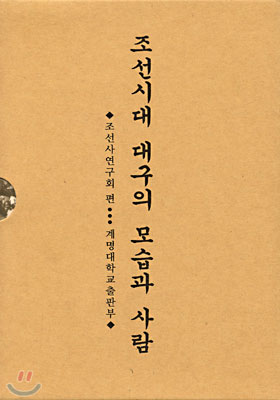 조선시대 대구의 모습과 사람