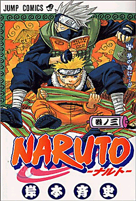 NARUTO ナルト  3