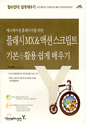 애니메이션 홈페이지를 위한 플래시 MX &amp; 액션스크립트 기본+활용 쉽게 배우기