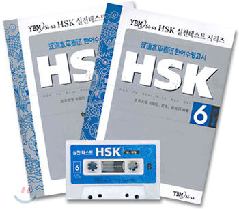 HSK 실전테스트 시리즈 6