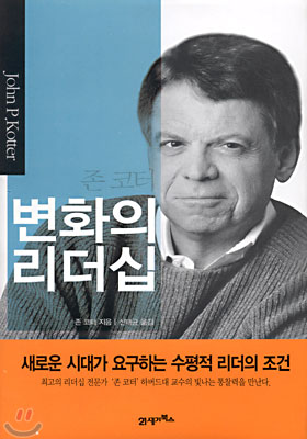 [중고-최상] 존 코터, 변화의 리더십