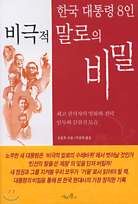 한국 대통령 8인 비극적 말로의 비밀