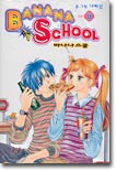 BANANA SCHOOL 바나나 스쿨 1-8완결 