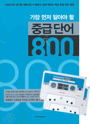 가장 먼저 알아야 할 중급단어 800