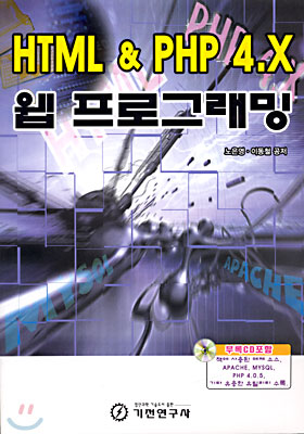 HTML &amp; PHP 4.X 웹 프로그래밍