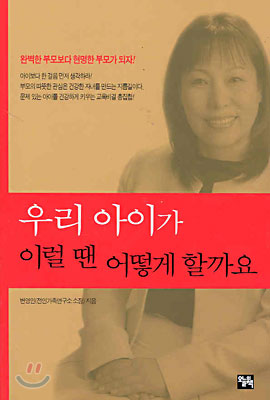 [중고] 우리 아이가 이럴 땐 어떻게 할까요