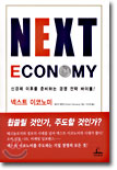 NEXT ECONOMY 넥스트 이코노미