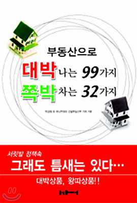 부동산으로 대박나는 99가지 쪽박차는 32가지