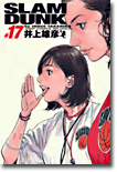 SLAM DUNK 完全版 17