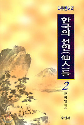 다큐멘터리 한국의 선인들 2