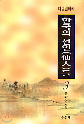 다큐멘터리 한국의 선인들 3