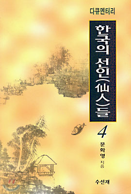 다큐멘터리 한국의 선인들 4