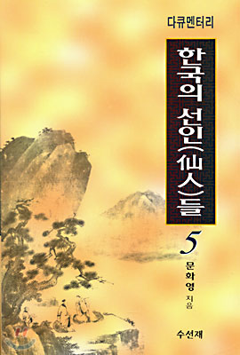 다큐멘터리 한국의 선인들 5