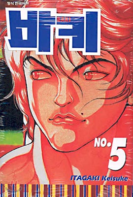 바키 BAKI 5