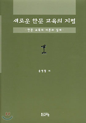 새로운 한문 교육의 지평