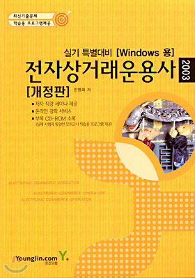 전자상거래운용사 실기 특별대비 (Windows 용)