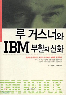 루 거스너와 IBM 부활의 신화