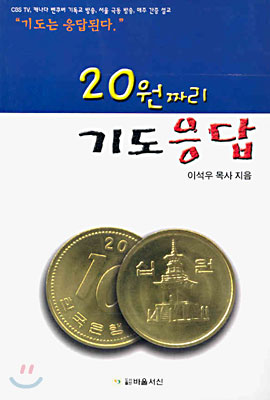 20원짜리 기도응답