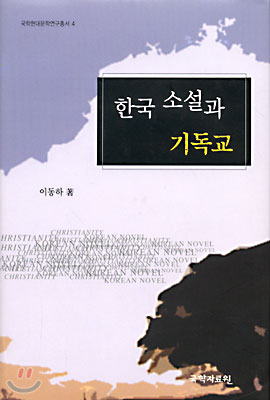 한국소설과 기독교