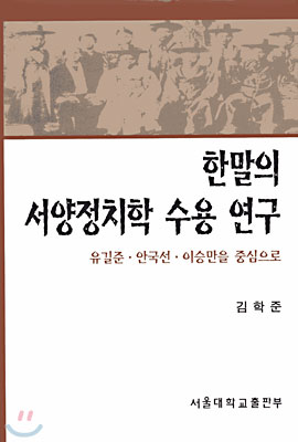 한말의 서양정치학 수용 연구