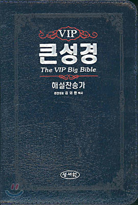 VIP 큰성경 해설찬송가(중합본,색인,가죽,지퍼)(16*22)(군청색)