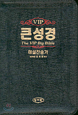 VIP 큰성경 해설찬송가(특소합본,색인,가죽,지퍼)(14.5*19.5)(검정색)