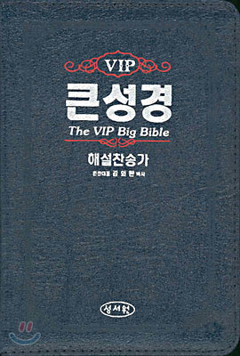 VIP 큰성경 해설찬송가(특소합본,색인,가죽,지퍼)(14.5*19.5)(군청색)