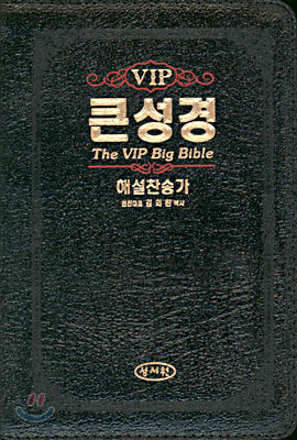 VIP 큰성경 해설찬송가(소합본,색인,가죽,지퍼)(15*20.7)(검정색)