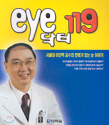 eye 닥터 119