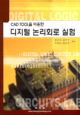디지털 논리회로 실험 (CD)